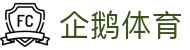 企鹅体育 | 企鹅体育直播_企鹅体育官网 - PENGUIN SPORTS